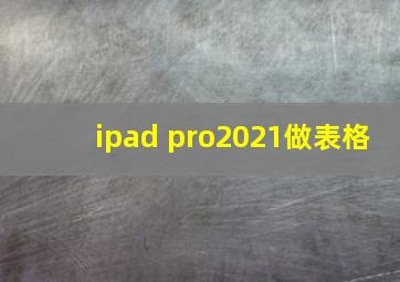 ipad pro2021做表格